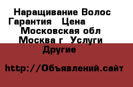 Наращивание Волос. Гарантия › Цена ­ 4 500 - Московская обл., Москва г. Услуги » Другие   